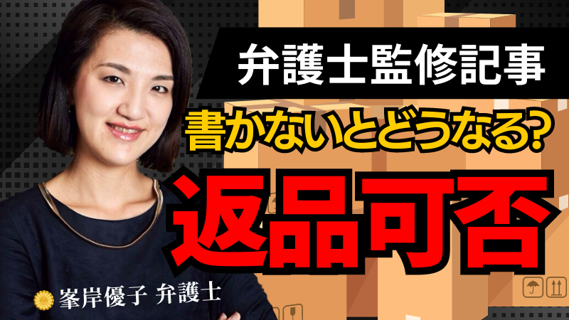 峯岸優子弁護士の写真と「返品可否」の文字