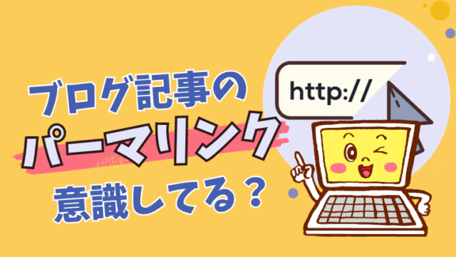 ウインクするパソコンが指を指すイラストと、ブログ記事のパーマリンク意識してる？の文字