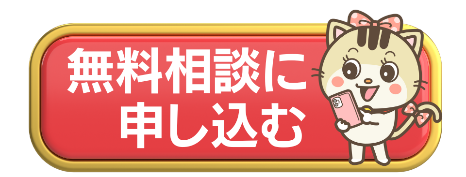 猫がスマホを触るイラストと、無料相談に申込むの文字