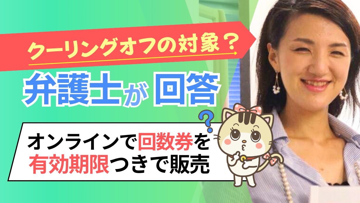 クーリングオフの対象がよくわからない - 楽しく働くドットコム