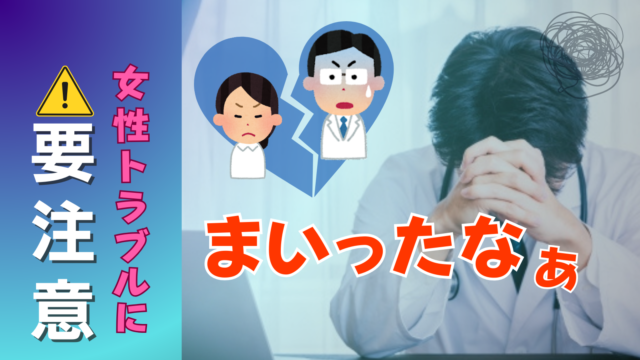 頭を抱える男性医師の写真と、「まいったなあ」という文字