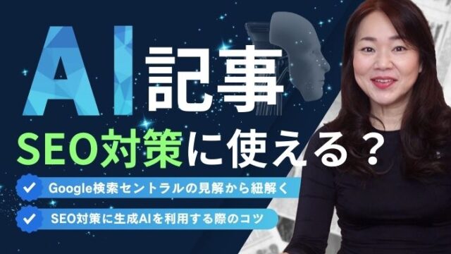 ロングヘアの女性と「AI記事　SEO対策に使える？」の文字