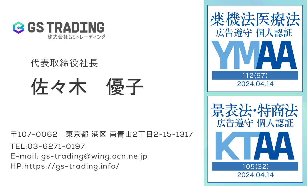 YMAA認証マーク取得（薬機法・医療法適法広告取扱個人認証）と、KTAA認証マーク取得（景品表示法・特定商取引法取扱個人認証）が入った名刺