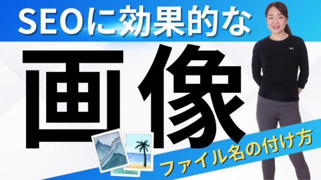 スポーツウエアを着た女性の全身写真と、「SEOに効果的な画像フふぁああいる名の付け方」という文字