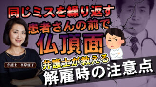 女性弁護士の写真と、男性医師の写真、仏頂面の看護師のイラストに、「弁護士が教える解雇時の注意点」の文字