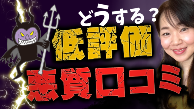 ロングヘアの女性と悪魔のイラスト、「低評価・悪質口コミ」の文字