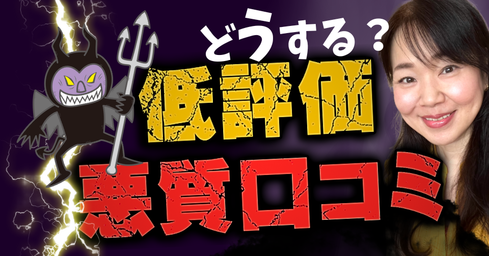 ロングヘアの女性と悪魔のイラスト、「低評価・悪質口コミ」の文字