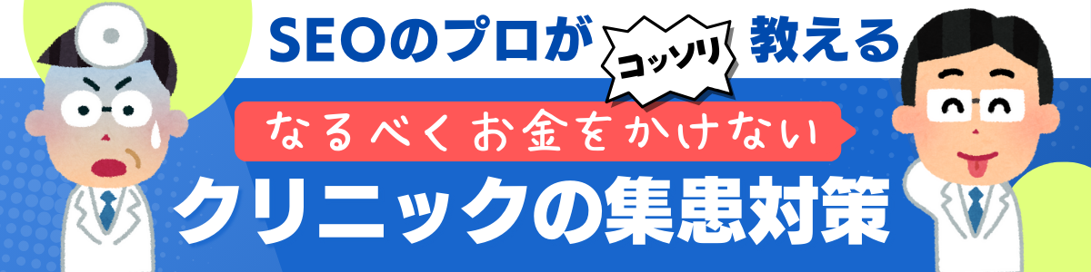 ドクターのイラストと、クリニック集患の文字