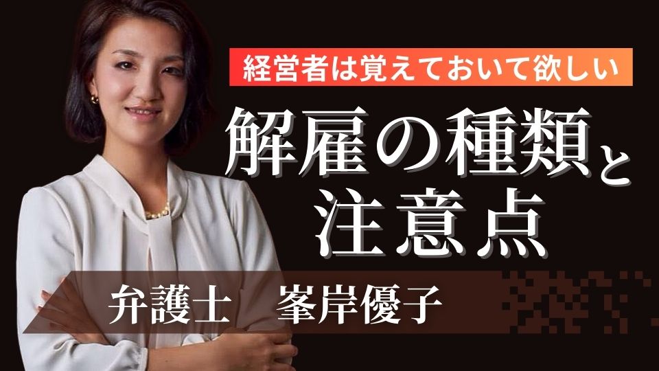 白いブラウスを着た女性の上半身「解雇の種類と注意点」の文字